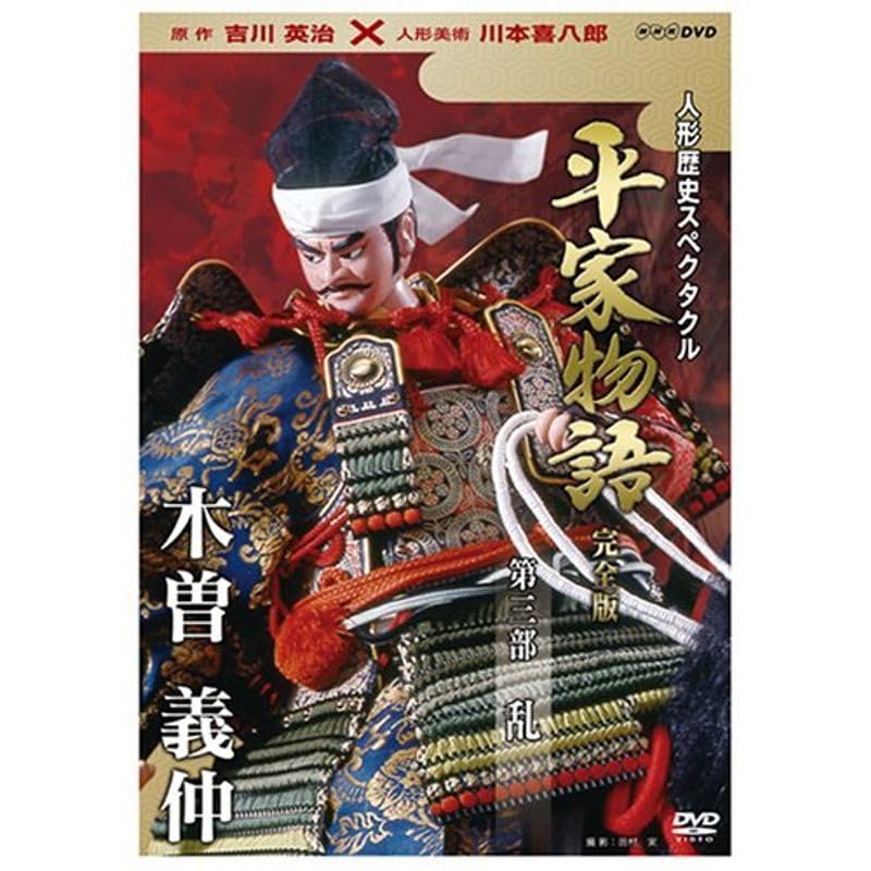 Amazon | 人形歴史スペクタクル 平家物語 完全版 第三部 乱 DVD